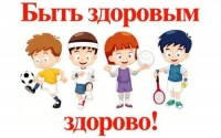 Здоровым быть здорово!