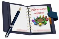 Приглашаем на родительское собрание по вопросам итоговой аттестации