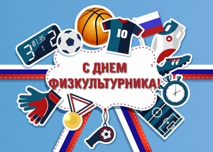 День физкультурника