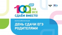 День сдачи ЕГЭ родителями