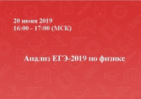 Анализ ЕГЭ &ndash; 2019 по физике