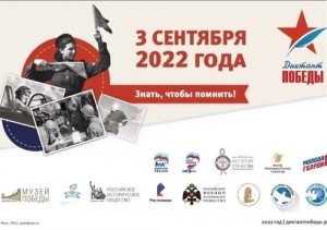 Идет регистрация на Диктант Победы 2022