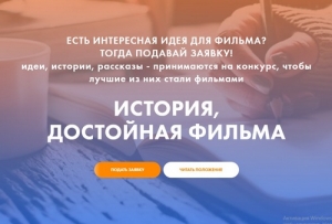 Стань автором короткометражного мотивационного игрового фильма