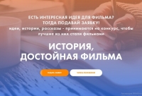 Стань автором короткометражного мотивационного игрового фильма