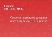 Секреты мастерства создания и ведения сайта ИБЦ в школе