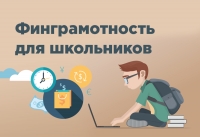 Финансовая грамотность для школьников