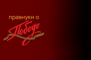 Правнуки о Победе