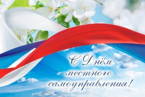 21 апреля &ndash; День местного самоуправления России