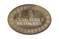 Национальная премия &laquo;Семейная реликвия&raquo;