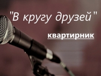 Теплая встреча в кругу друзей