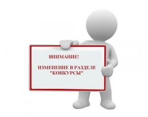 Изменения в разделе &laquo;Конкурсы&raquo;