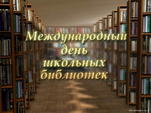 С Международным днем школьных библиотек!