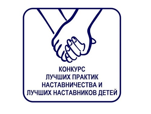 Идет прием заявок на конкурс лучших наставников
