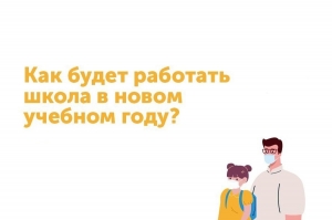 Как будет работать школа в новом учебном году