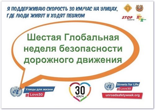 Шестая глобальная неделя безопасности дорожного движения