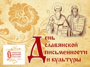 День славянской письменности и культуры