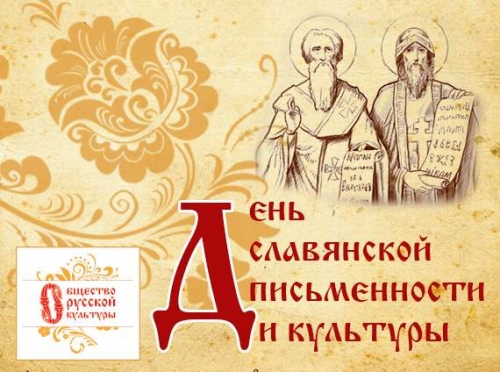 День славянской письменности и культуры
