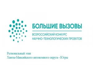 &laquo;Большие вызовы&raquo; для нижневартовских школьников