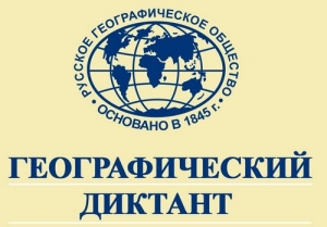 Международная просветительская акция &laquo;Географический диктант&raquo;