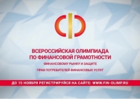 Олимпиада по финансовой грамотности