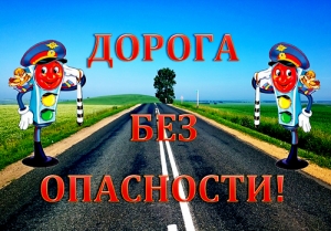 Детству &ndash; безопасные дороги!