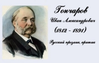 210 лет со дня рождения И.А. Гончарова