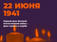 22 июня &ndash; День памяти и скорби