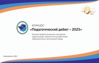 Стартует ежегодный конкурс для молодых педагогов Нижневартовска