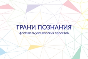 Стартует фестиваль ученических проектов &laquo;Грани познания&raquo; в 2022 году