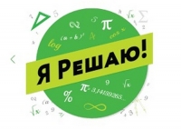 Продолжается регистрация на конкурс &laquo;Я Решаю!&raquo;