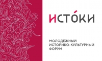 Открыта регистрация на историко-культурный форум &laquo;Истоки&raquo;