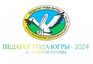 Главный конкурс для педагогов Югры