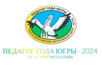 Главный конкурс для педагогов Югры