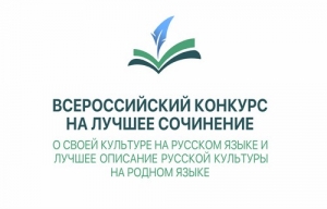 Муниципальный этап Всероссийского конкурса на лучшее сочинение о своей культуре на русском языке и лучшее описание русской культуры на родном языке в Ханты-Мансийском автономном округе &ndash; Югре в 2021 году