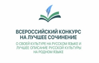 Муниципальный этап Всероссийского конкурса на лучшее сочинение о своей культуре на русском языке и лучшее описание русской культуры на родном языке в Ханты-Мансийском автономном округе &ndash; Югре в 2021 году