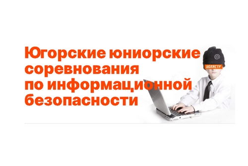 Отборочный тур соревнований по информационной безопасности Ugra CTF 2019