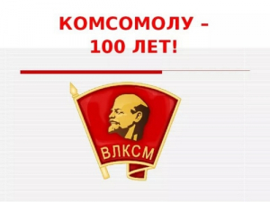 Слава тебе, закаленный в бою и труде комсомол!