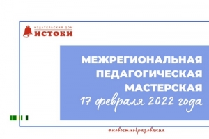 Межрегиональная педагогическая мастерская