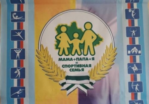 Папа, мама, я &ndash; спортивная семья