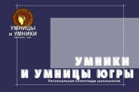 Нижневартовский школьник &ndash; финалист олимпиады &laquo;Умники и умницы Югры&raquo;