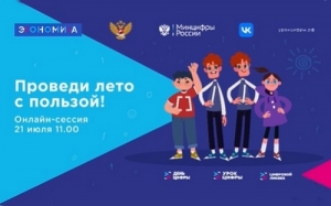 Онлайн сессия "Проведи лето с пользой!"