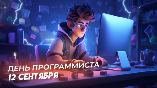 12 сентября свой профессиональный праздник отмечают программисты