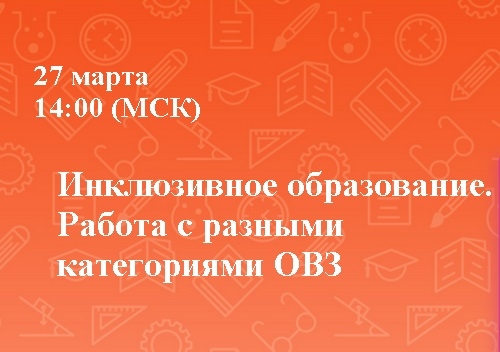 Инклюзивное образование