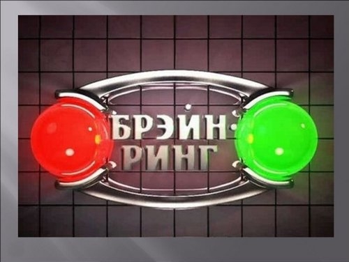 Брейнг-ринг &laquo;Мои права и обязанности&raquo;