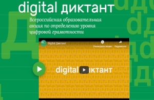 Цифровой диктант &ndash; 2021