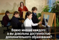 Анкета &laquo;Доступность дополнительного образования для детей в Югре&raquo;