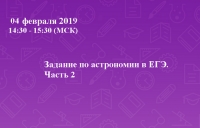 Задание по астрономии в ЕГЭ. Часть 2