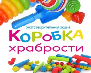 Коробка храбрости