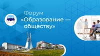 Городской форум &laquo;Образование &mdash; обществу&raquo; 2020 год