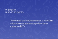 Учебники для обучающихся с особыми образовательными потребностями в новом ФПУ